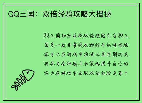 QQ三国：双倍经验攻略大揭秘