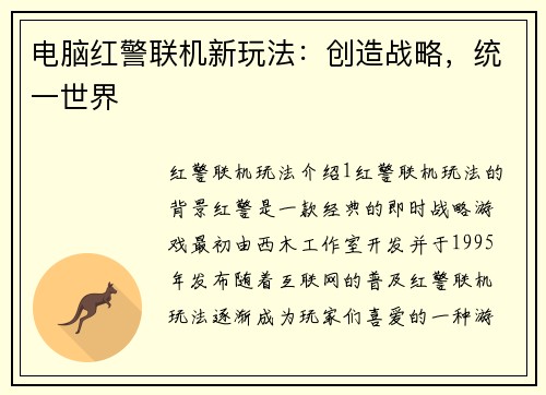 电脑红警联机新玩法：创造战略，统一世界