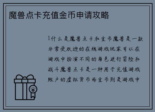 魔兽点卡充值金币申请攻略